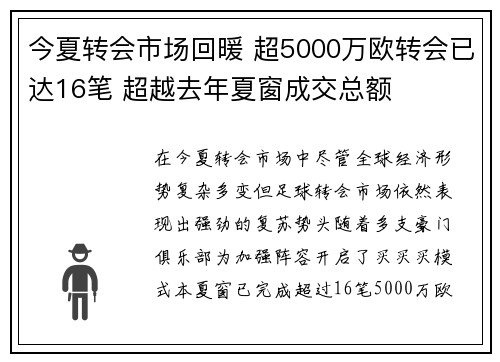 今夏转会市场回暖 超5000万欧转会已达16笔 超越去年夏窗成交总额