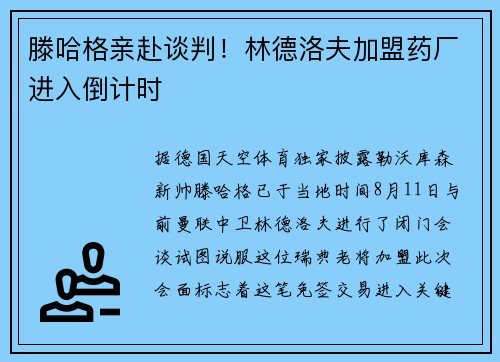 滕哈格亲赴谈判！林德洛夫加盟药厂进入倒计时