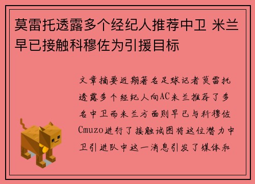 莫雷托透露多个经纪人推荐中卫 米兰早已接触科穆佐为引援目标