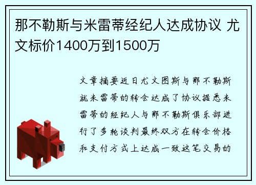 那不勒斯与米雷蒂经纪人达成协议 尤文标价1400万到1500万 那不勒斯与米雷蒂经纪人达成协议 尤文标价1400万到1500万