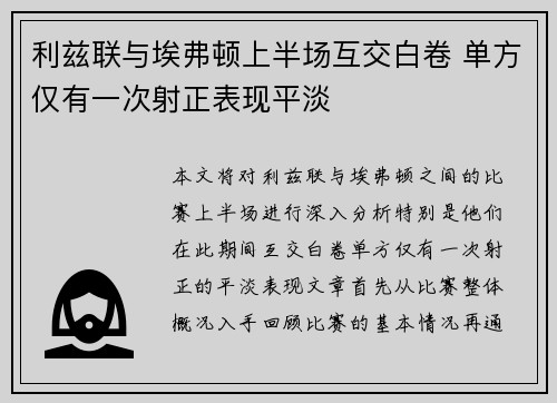 利兹联与埃弗顿上半场互交白卷 单方仅有一次射正表现平淡 利兹联与埃弗顿上半场互交白卷 单方仅有一次射正表现平淡