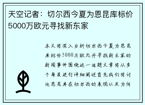 天空记者:切尔西今夏为恩昆库标价5000万欧元寻找新东家 天空记者:切尔西今夏为恩昆库标价5000万欧元寻找新东家
