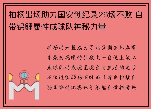 柏杨出场助力国安创纪录26场不败 自带锦鲤属性成球队神秘力量