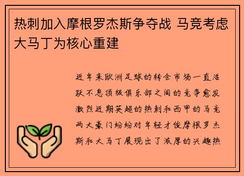 热刺加入摩根罗杰斯争夺战 马竞考虑大马丁为核心重建 热刺加入摩根罗杰斯争夺战 马竞考虑大马丁为核心重建