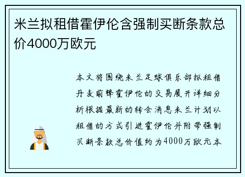 米兰拟租借霍伊伦含强制买断条款总价4000万欧元 米兰拟租借霍伊伦含强制买断条款总价4000万欧元