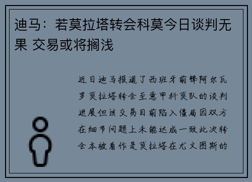 迪马:若莫拉塔转会科莫今日谈判无果 交易或将搁浅 迪马:若莫拉塔转会科莫今日谈判无果 交易或将搁浅