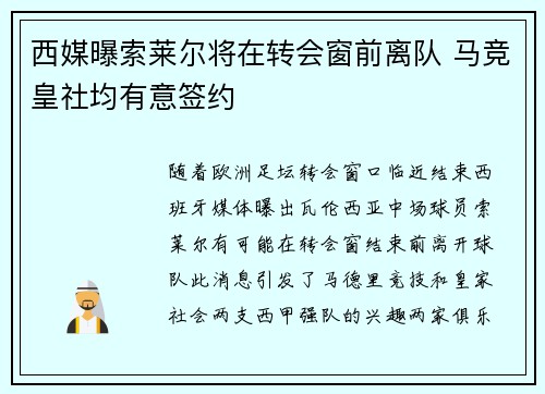西媒曝索莱尔将在转会窗前离队 马竞皇社均有意签约 西媒曝索莱尔将在转会窗前离队 马竞皇社均有意签约