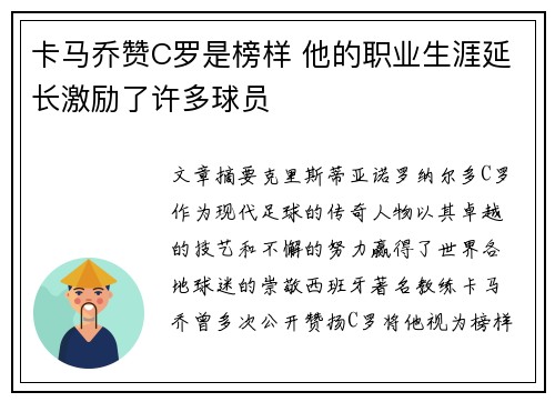 卡马乔赞C罗是榜样 他的职业生涯延长激励了许多球员 卡马乔赞C罗是榜样 他的职业生涯延长激励了许多球员