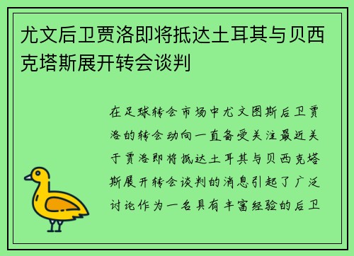 尤文后卫贾洛即将抵达土耳其与贝西克塔斯展开转会谈判 尤文后卫贾洛即将抵达土耳其与贝西克塔斯展开转会谈判