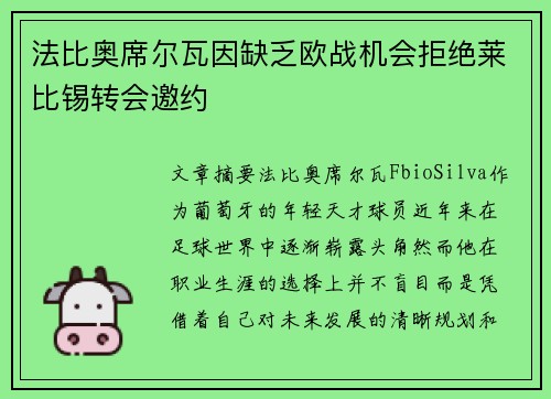 法比奥席尔瓦因缺乏欧战机会拒绝莱比锡转会邀约 法比奥席尔瓦因缺乏欧战机会拒绝莱比锡转会邀约