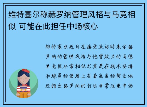 维特塞尔称赫罗纳管理风格与马竞相似 可能在此担任中场核心