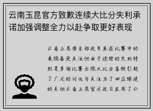 云南玉昆官方致歉连续大比分失利承诺加强调整全力以赴争取更好表现 云南玉昆官方致歉连续大比分失利承诺加强调整全力以赴争取更好表现