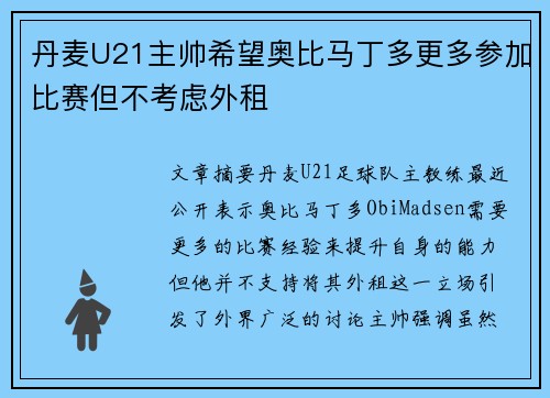 丹麦U21主帅希望奥比马丁多更多参加比赛但不考虑外租 丹麦U21主帅希望奥比马丁多更多参加比赛但不考虑外租