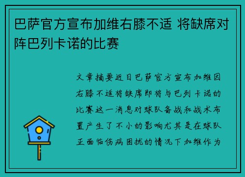 巴萨官方宣布加维右膝不适 将缺席对阵巴列卡诺的比赛 巴萨官方宣布加维右膝不适 将缺席对阵巴列卡诺的比赛