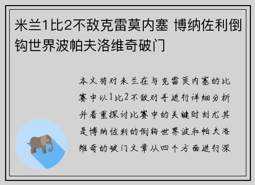 米兰1比2不敌克雷莫内塞 博纳佐利倒钩世界波帕夫洛维奇破门 米兰1比2不敌克雷莫内塞 博纳佐利倒钩世界波帕夫洛维奇破门