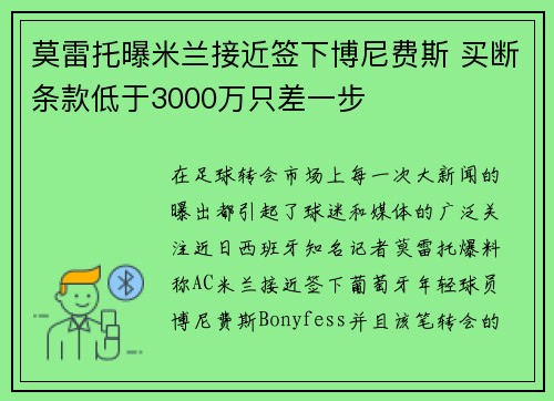 莫雷托曝米兰接近签下博尼费斯 买断条款低于3000万只差一步 莫雷托曝米兰接近签下博尼费斯 买断条款低于3000万只差一步