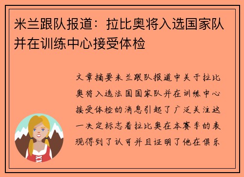 米兰跟队报道:拉比奥将入选国家队并在训练中心接受体检 米兰跟队报道:拉比奥将入选国家队并在训练中心接受体检
