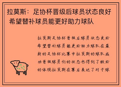 拉莫斯:足协杯晋级后球员状态良好 希望替补球员能更好助力球队 拉莫斯:足协杯晋级后球员状态良好 希望替补球员能更好助力球队