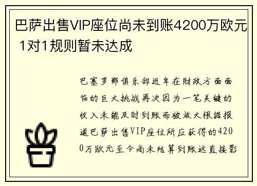 巴萨出售VIP座位尚未到账4200万欧元 1对1规则暂未达成 巴萨出售VIP座位尚未到账4200万欧元 1对1规则暂未达成