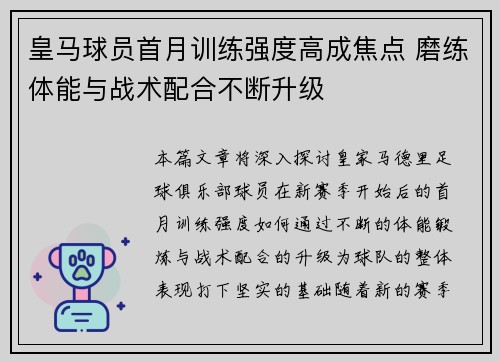 皇马球员首月训练强度高成焦点 磨练体能与战术配合不断升级 皇马球员首月训练强度高成焦点 磨练体能与战术配合不断升级