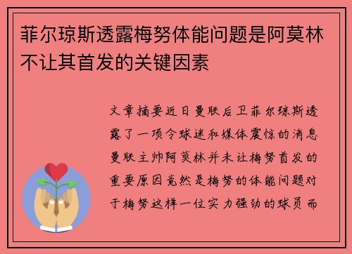 菲尔琼斯透露梅努体能问题是阿莫林不让其首发的关键因素 菲尔琼斯透露梅努体能问题是阿莫林不让其首发的关键因素