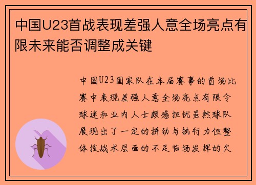 中国U23首战表现差强人意全场亮点有限未来能否调整成关键 中国U23首战表现差强人意全场亮点有限未来能否调整成关键