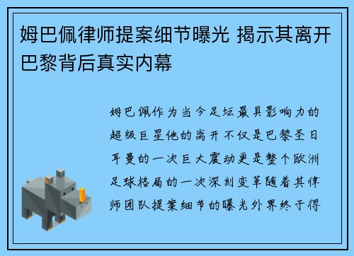 姆巴佩律师提案细节曝光 揭示其离开巴黎背后真实内幕 姆巴佩律师提案细节曝光 揭示其离开巴黎背后真实内幕