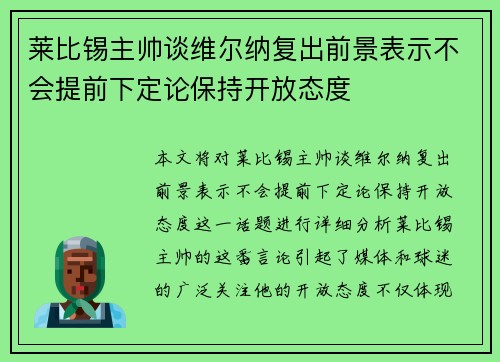 莱比锡主帅谈维尔纳复出前景表示不会提前下定论保持开放态度 莱比锡主帅谈维尔纳复出前景表示不会提前下定论保持开放态度