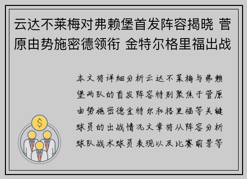 云达不莱梅对弗赖堡首发阵容揭晓 菅原由势施密德领衔 金特尔格里福出战 云达不莱梅对弗赖堡首发阵容揭晓 菅原由势施密德领衔 金特尔格里福出战