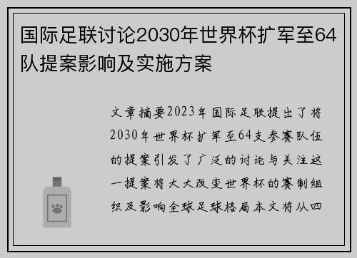 国际足联讨论2030年世界杯扩军至64队提案影响及实施方案 国际足联讨论2030年世界杯扩军至64队提案影响及实施方案