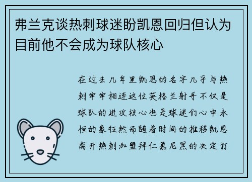 弗兰克谈热刺球迷盼凯恩回归但认为目前他不会成为球队核心 弗兰克谈热刺球迷盼凯恩回归但认为目前他不会成为球队核心