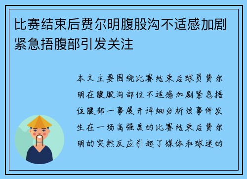 比赛结束后费尔明腹股沟不适感加剧紧急捂腹部引发关注 比赛结束后费尔明腹股沟不适感加剧紧急捂腹部引发关注