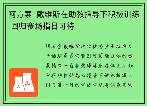 阿方索-戴维斯在助教指导下积极训练 回归赛场指日可待 阿方索-戴维斯在助教指导下积极训练 回归赛场指日可待