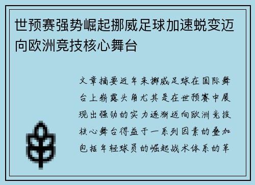 世预赛强势崛起挪威足球加速蜕变迈向欧洲竞技核心舞台 世预赛强势崛起挪威足球加速蜕变迈向欧洲竞技核心舞台