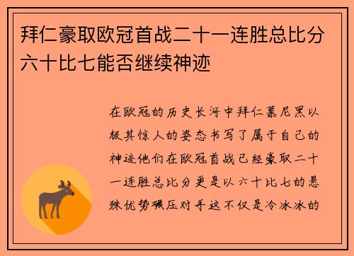 拜仁豪取欧冠首战二十一连胜总比分六十比七能否继续神迹 拜仁豪取欧冠首战二十一连胜总比分六十比七能否继续神迹