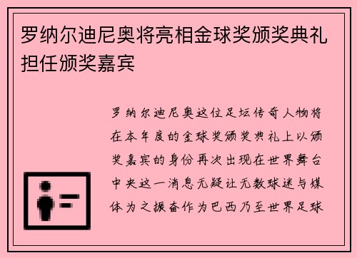 罗纳尔迪尼奥将亮相金球奖颁奖典礼担任颁奖嘉宾 罗纳尔迪尼奥将亮相金球奖颁奖典礼担任颁奖嘉宾