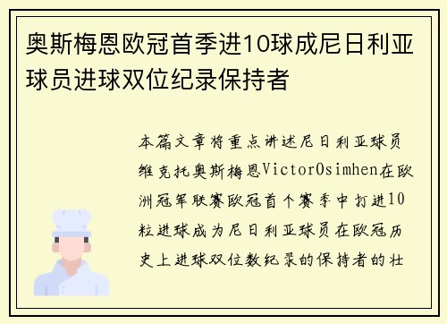 奥斯梅恩欧冠首季进10球成尼日利亚球员进球双位纪录保持者 奥斯梅恩欧冠首季进10球成尼日利亚球员进球双位纪录保持者