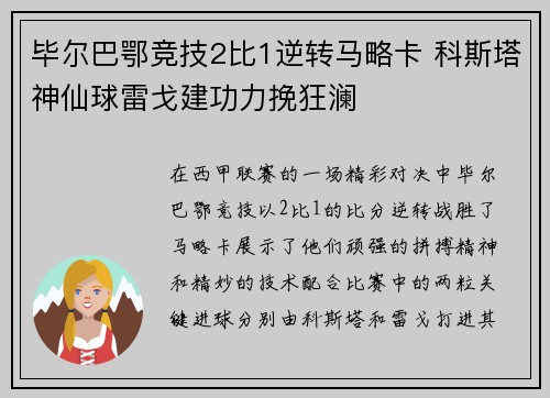 毕尔巴鄂竞技2比1逆转马略卡 科斯塔神仙球雷戈建功力挽狂澜