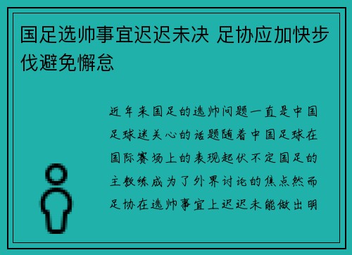 国足选帅事宜迟迟未决 足协应加快步伐避免懈怠 国足选帅事宜迟迟未决 足协应加快步伐避免懈怠