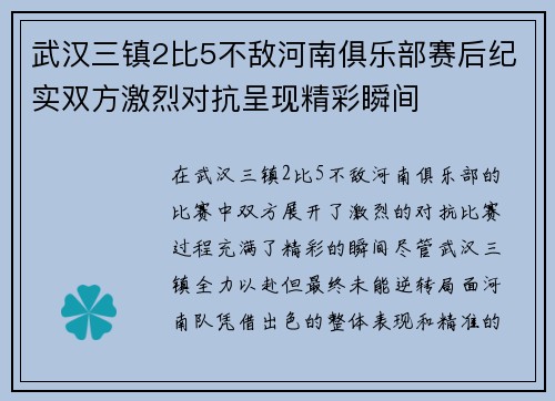 武汉三镇2比5不敌河南俱乐部赛后纪实双方激烈对抗呈现精彩瞬间