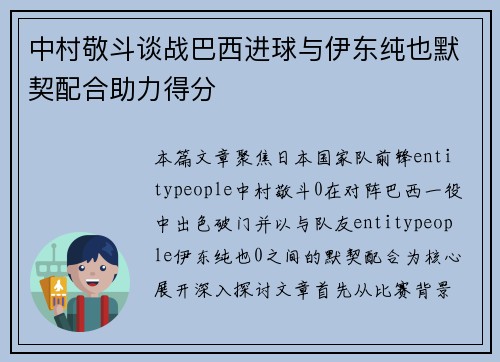 中村敬斗谈战巴西进球与伊东纯也默契配合助力得分 中村敬斗谈战巴西进球与伊东纯也默契配合助力得分