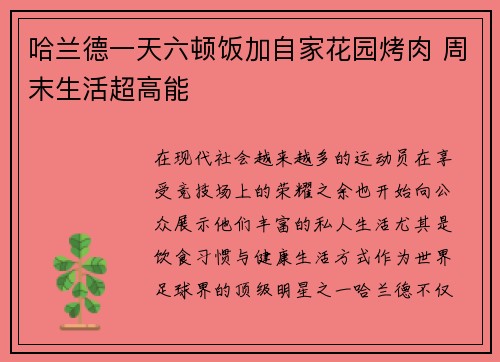 哈兰德一天六顿饭加自家花园烤肉 周末生活超高能 哈兰德一天六顿饭加自家花园烤肉 周末生活超高能