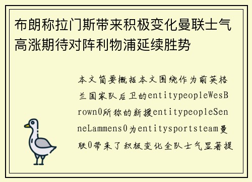 布朗称拉门斯带来积极变化曼联士气高涨期待对阵利物浦延续胜势 布朗称拉门斯带来积极变化曼联士气高涨期待对阵利物浦延续胜势