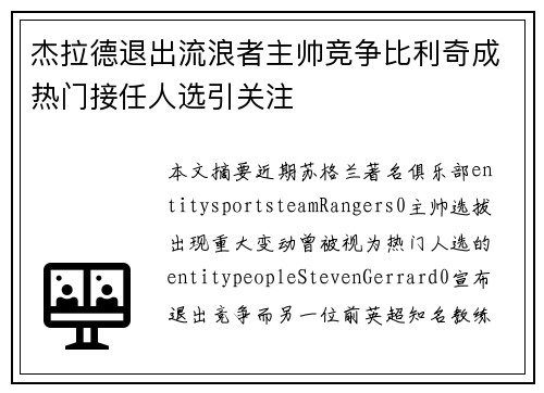 杰拉德退出流浪者主帅竞争比利奇成热门接任人选引关注 杰拉德退出流浪者主帅竞争比利奇成热门接任人选引关注