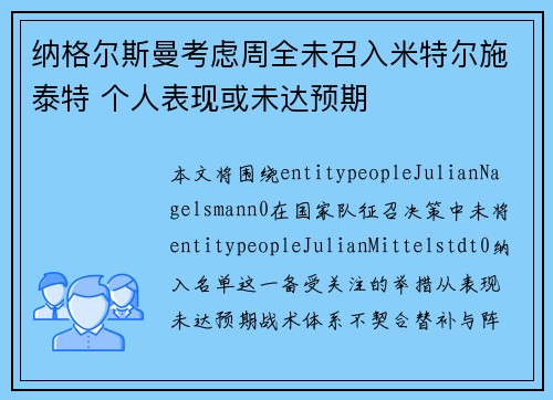 纳格尔斯曼考虑周全未召入米特尔施泰特 个人表现或未达预期 纳格尔斯曼考虑周全未召入米特尔施泰特 个人表现或未达预期