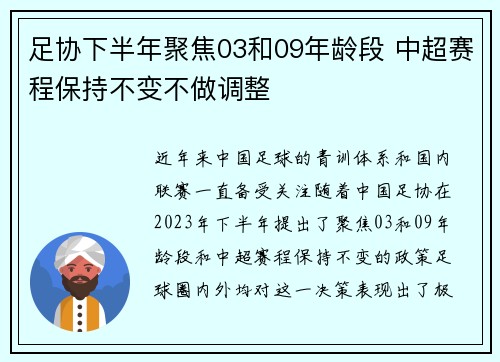 足协下半年聚焦03和09年龄段 中超赛程保持不变不做调整 足协下半年聚焦03和09年龄段 中超赛程保持不变不做调整