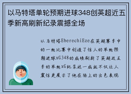 以马特塔单轮预期进球348创英超近五季新高刷新纪录震撼全场 以马特塔单轮预期进球348创英超近五季新高刷新纪录震撼全场