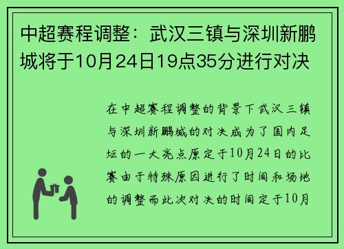 中超赛程调整:武汉三镇与深圳新鹏城将于10月24日19点35分进行对决 中超赛程调整:武汉三镇与深圳新鹏城将于10月24日19点35分进行对决