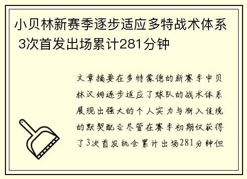 小贝林新赛季逐步适应多特战术体系 3次首发出场累计281分钟 小贝林新赛季逐步适应多特战术体系 3次首发出场累计281分钟