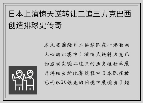 日本上演惊天逆转让二追三力克巴西创造排球史传奇 日本上演惊天逆转让二追三力克巴西创造排球史传奇